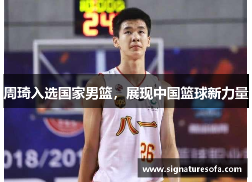 周琦入选国家男篮，展现中国篮球新力量
