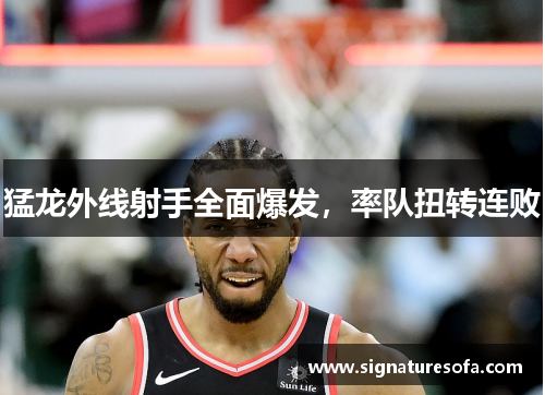 猛龙外线射手全面爆发，率队扭转连败