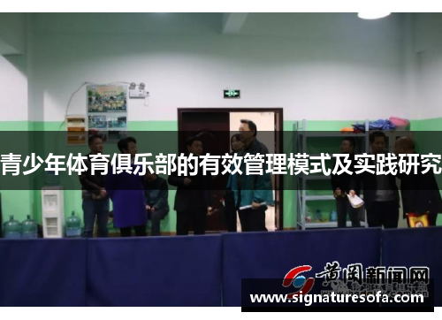 青少年体育俱乐部的有效管理模式及实践研究
