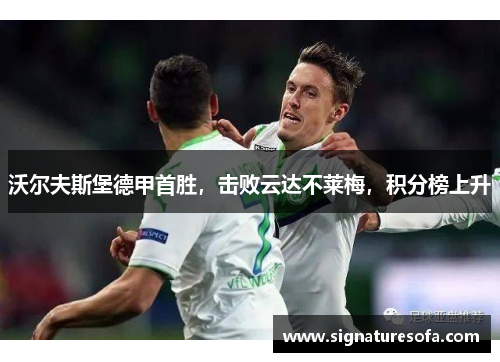沃尔夫斯堡德甲首胜，击败云达不莱梅，积分榜上升