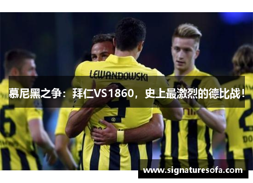 慕尼黑之争：拜仁VS1860，史上最激烈的德比战！
