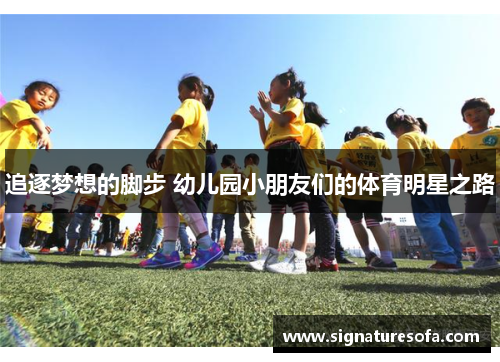 追逐梦想的脚步 幼儿园小朋友们的体育明星之路