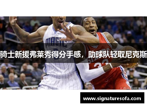 骑士新援弗莱秀得分手感，助球队轻取尼克斯