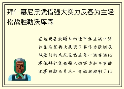 拜仁慕尼黑凭借强大实力反客为主轻松战胜勒沃库森