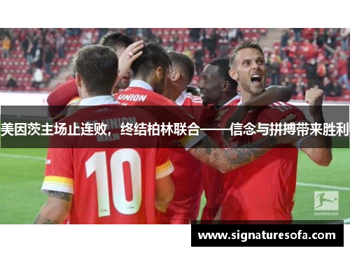 美因茨主场止连败，终结柏林联合——信念与拼搏带来胜利