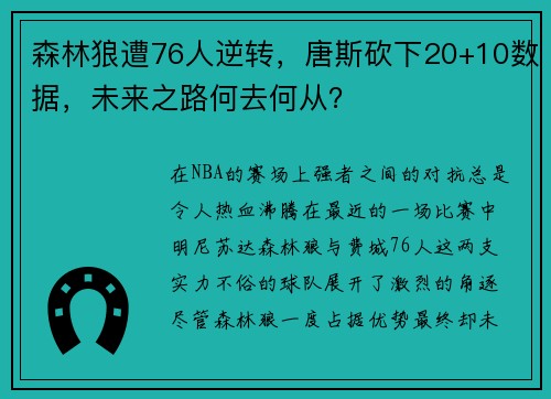 森林狼遭76人逆转，唐斯砍下20+10数据，未来之路何去何从？