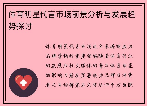 体育明星代言市场前景分析与发展趋势探讨