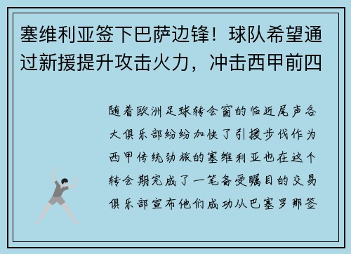 塞维利亚签下巴萨边锋！球队希望通过新援提升攻击火力，冲击西甲前四