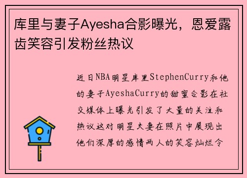 库里与妻子Ayesha合影曝光，恩爱露齿笑容引发粉丝热议