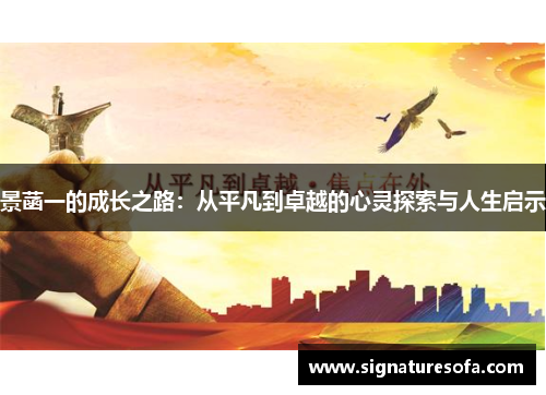 景菡一的成长之路：从平凡到卓越的心灵探索与人生启示