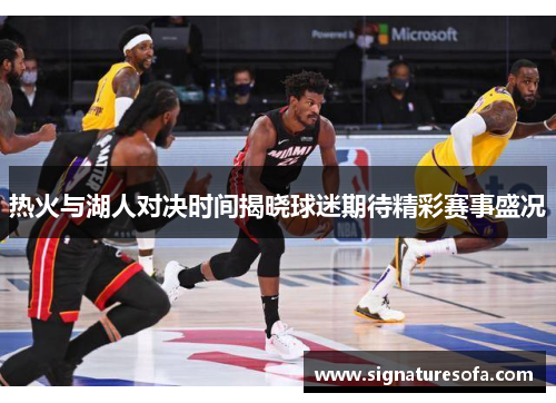 热火与湖人对决时间揭晓球迷期待精彩赛事盛况