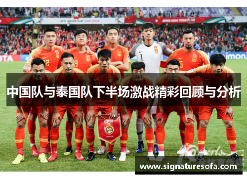 中国队与泰国队下半场激战精彩回顾与分析