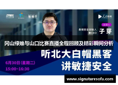 冈山绿雉与山口比赛直播全程回顾及精彩瞬间分析