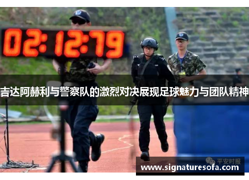 吉达阿赫利与警察队的激烈对决展现足球魅力与团队精神