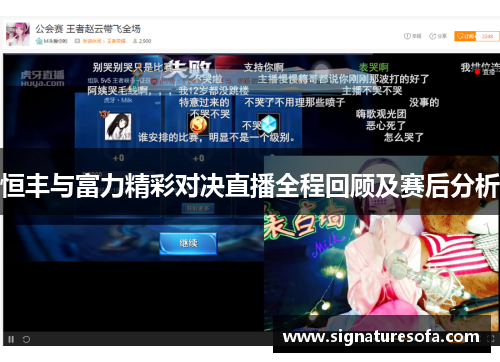 恒丰与富力精彩对决直播全程回顾及赛后分析