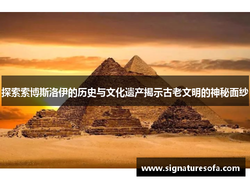 探索索博斯洛伊的历史与文化遗产揭示古老文明的神秘面纱
