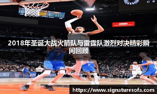 2018年圣诞大战火箭队与雷霆队激烈对决精彩瞬间回顾