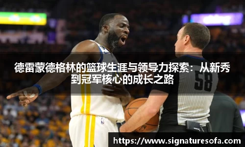 德雷蒙德格林的篮球生涯与领导力探索：从新秀到冠军核心的成长之路