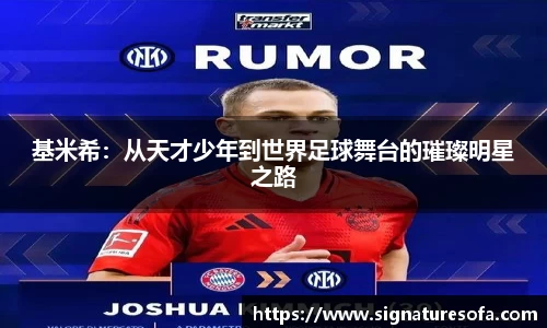 基米希：从天才少年到世界足球舞台的璀璨明星之路