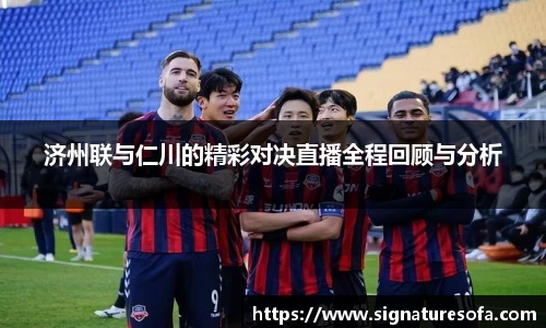 济州联与仁川的精彩对决直播全程回顾与分析