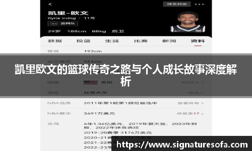 凯里欧文的篮球传奇之路与个人成长故事深度解析