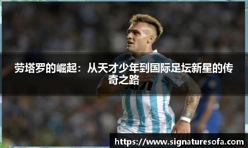劳塔罗的崛起：从天才少年到国际足坛新星的传奇之路
