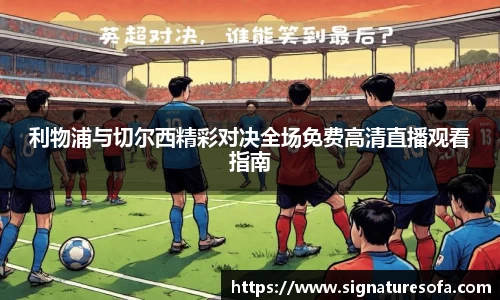 利物浦与切尔西精彩对决全场免费高清直播观看指南