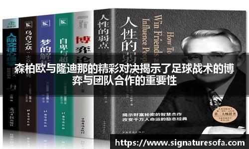 森柏欧与隆迪那的精彩对决揭示了足球战术的博弈与团队合作的重要性