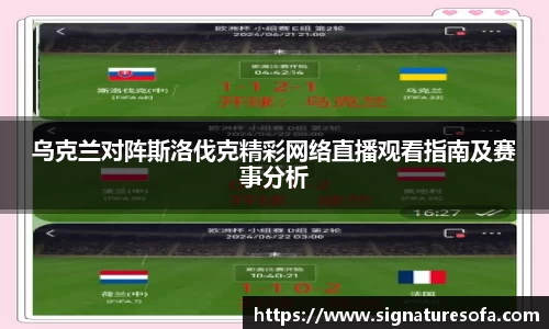 乌克兰对阵斯洛伐克精彩网络直播观看指南及赛事分析