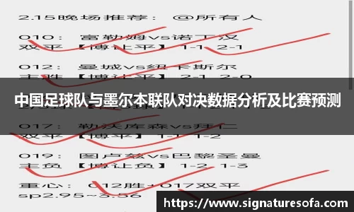 中国足球队与墨尔本联队对决数据分析及比赛预测