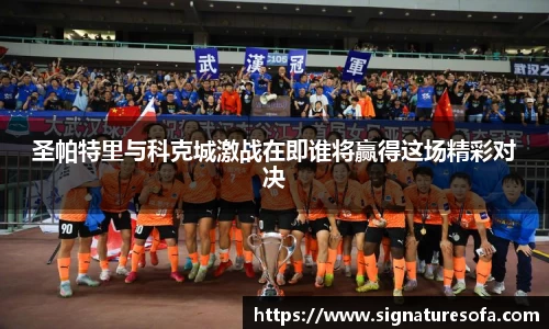 圣帕特里与科克城激战在即谁将赢得这场精彩对决