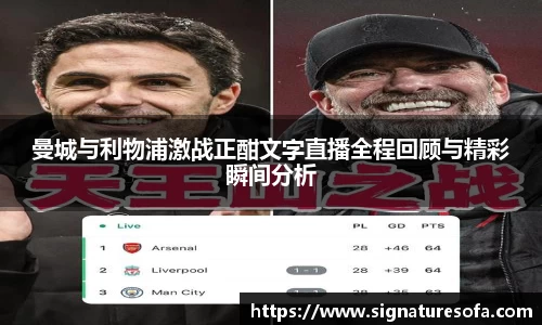 曼城与利物浦激战正酣文字直播全程回顾与精彩瞬间分析
