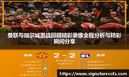曼联与胡尔城激战回顾精彩录像全程分析与精彩瞬间分享