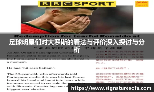 足球明星们对大罗斯的看法与评价深入探讨与分析