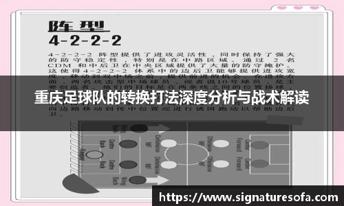 重庆足球队的转换打法深度分析与战术解读
