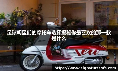 足球明星们的摩托车选择揭秘你最喜欢的那一款是什么