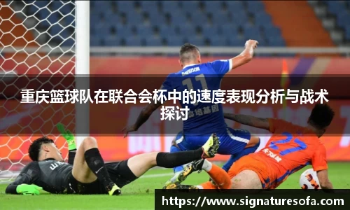 重庆篮球队在联合会杯中的速度表现分析与战术探讨