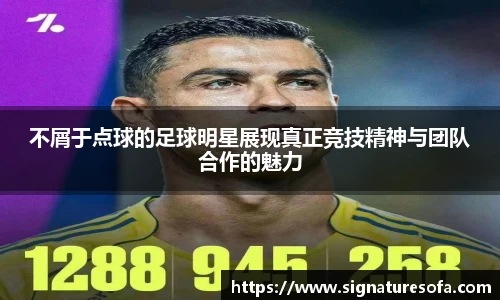 不屑于点球的足球明星展现真正竞技精神与团队合作的魅力