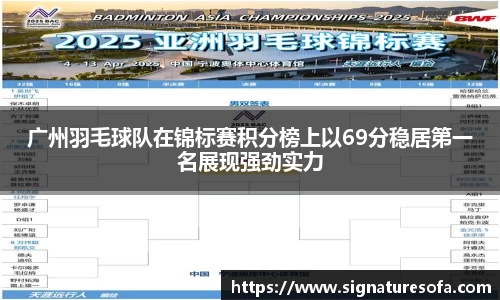 广州羽毛球队在锦标赛积分榜上以69分稳居第一名展现强劲实力