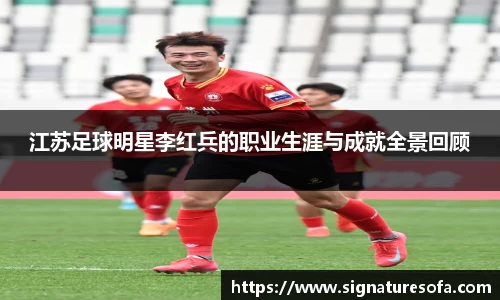 江苏足球明星李红兵的职业生涯与成就全景回顾