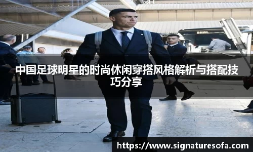 中国足球明星的时尚休闲穿搭风格解析与搭配技巧分享