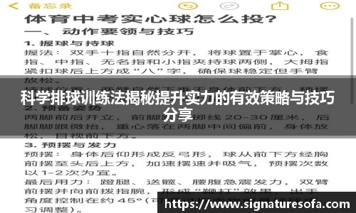 科学排球训练法揭秘提升实力的有效策略与技巧分享