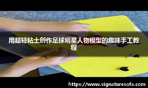 用超轻粘土创作足球明星人物模型的趣味手工教程