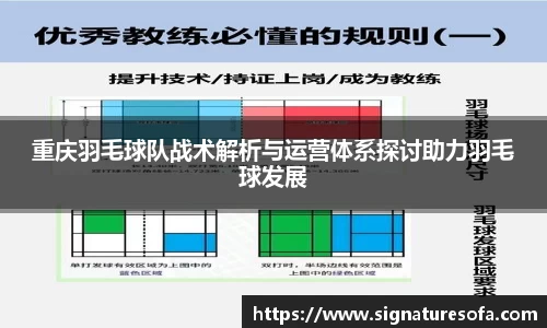 重庆羽毛球队战术解析与运营体系探讨助力羽毛球发展